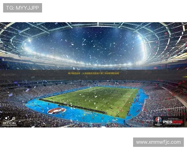 博尔顿足球俱乐部是否属于英超联赛？参赛历史回顾