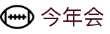 今年会|首页